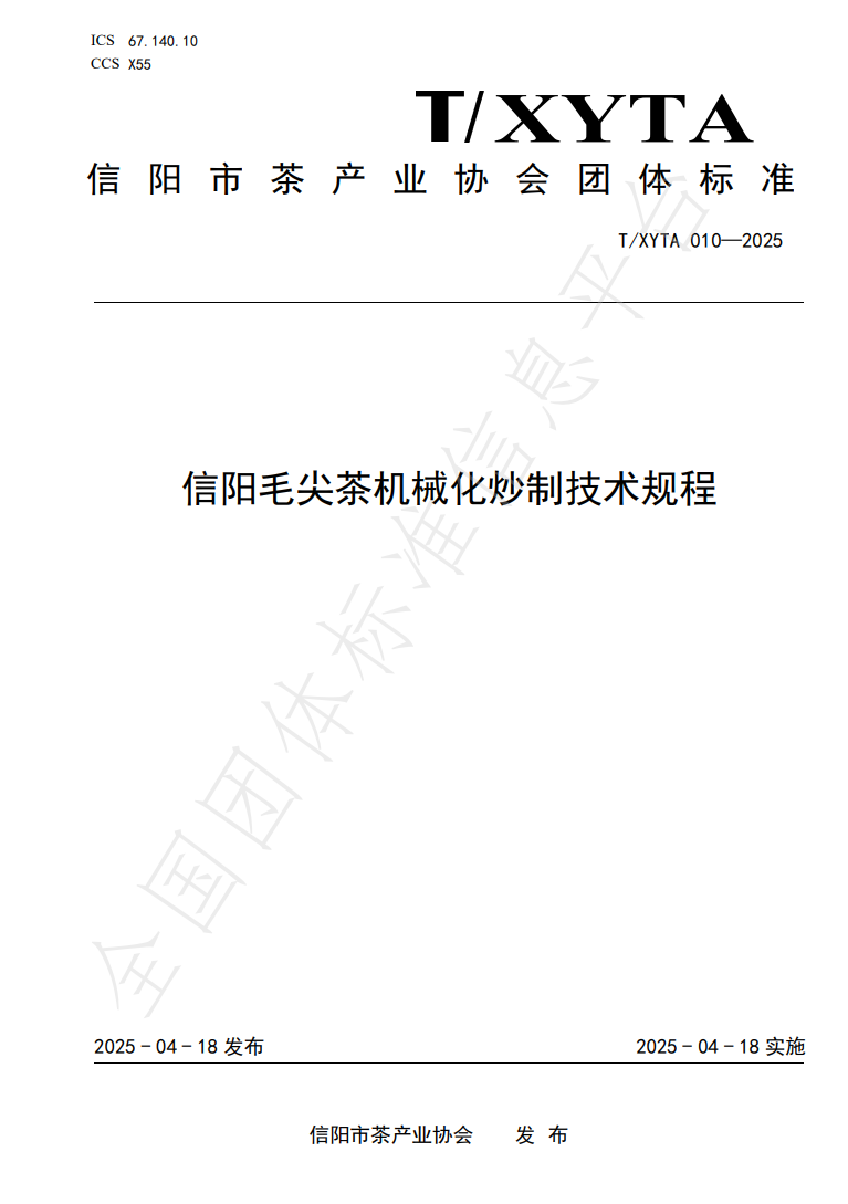 大别山实验室参与制定的《信阳毛尖茶机械化炒制技术规程》团体标准正式发布