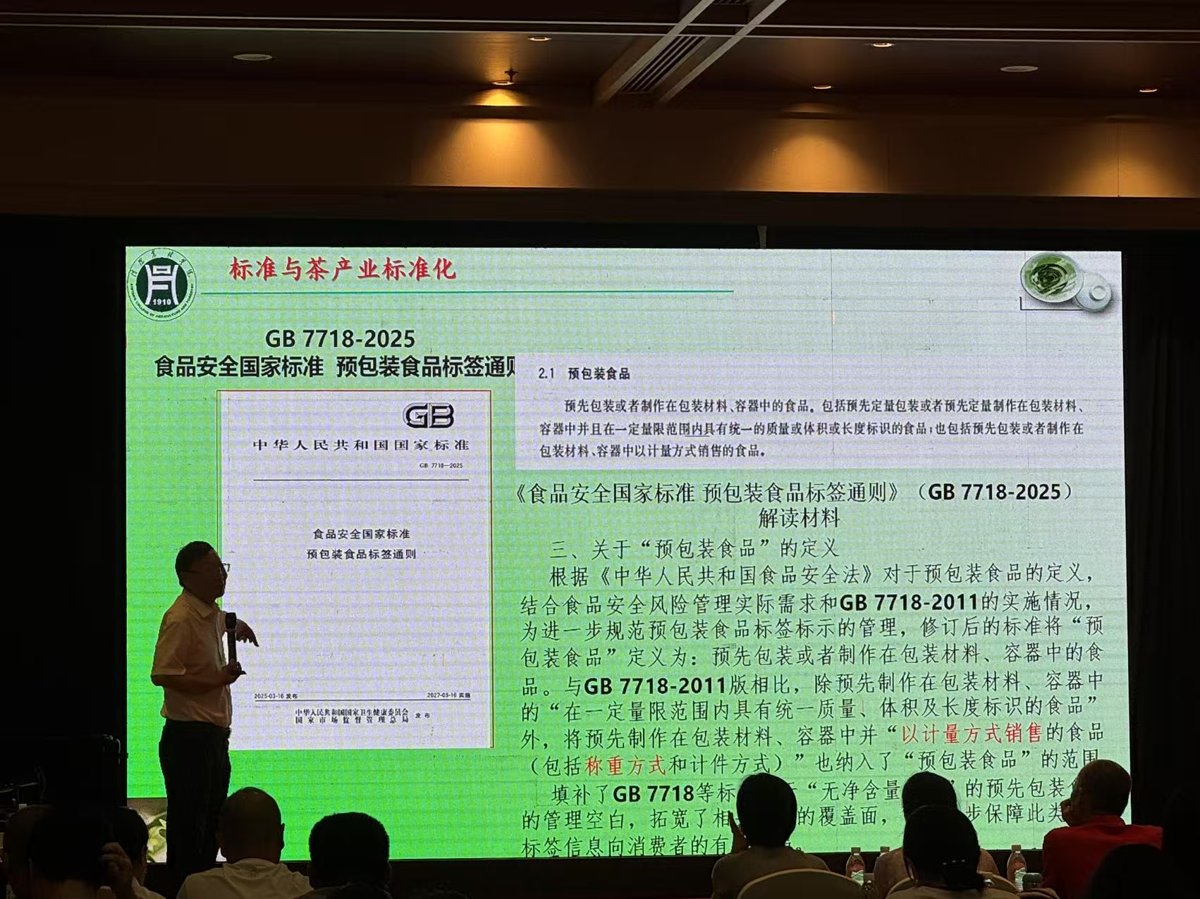 郭桂义教授为浙江茶业学院学员作《标准与茶产业标准化》专题讲座