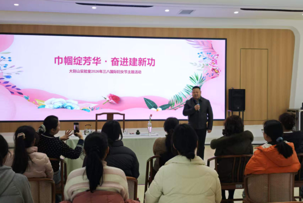 大别山实验室举办庆祝“三八”国际妇女节主题活动 巾帼绽芳华 奋进建新功